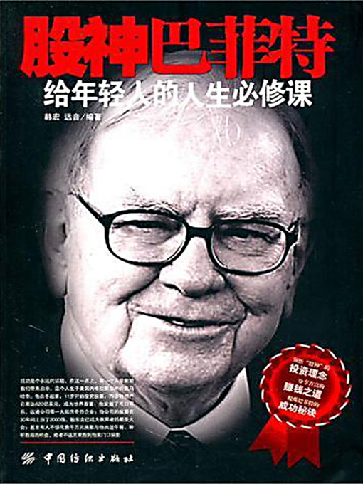 Title details for 股神巴菲特给年轻人的人生必修课 (Life Required Courses for the Youth Given by Warren Buffett) by 韩宏 - Available